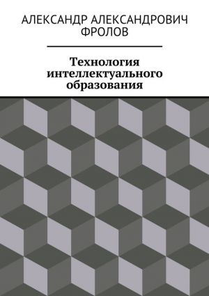 обложка книги Технология интеллектуального образования автора Сергей Цимбаленко
