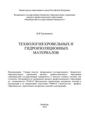 обложка книги Технология кровельных и гидроизоляционных материалов автора Владимир Турчанинов