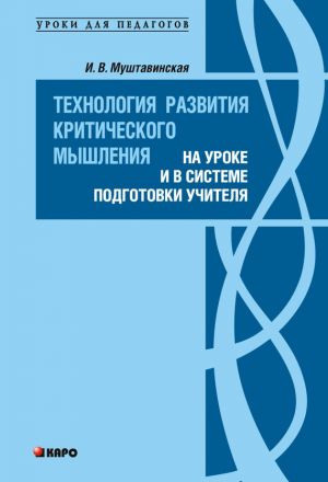 обложка книги Технология развития критического мышления на уроке и в системе подготовки учителя автора Ирина Муштавинская