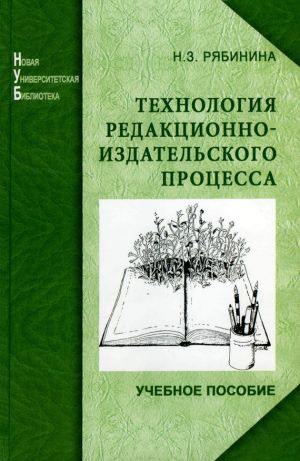 обложка книги Технология редакционно-издательского процесса автора Нина Рябинина