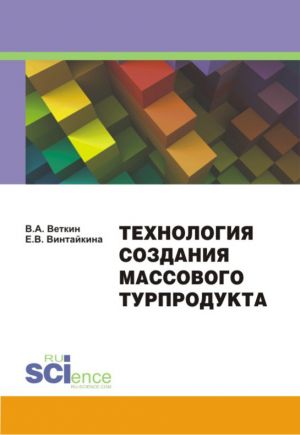 обложка книги Технология создания массового турпродукта автора Владимир Веткин