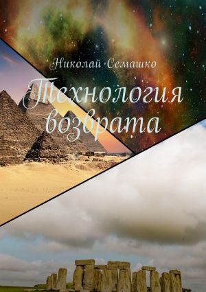 обложка книги Технология возврата автора Николай Семашко