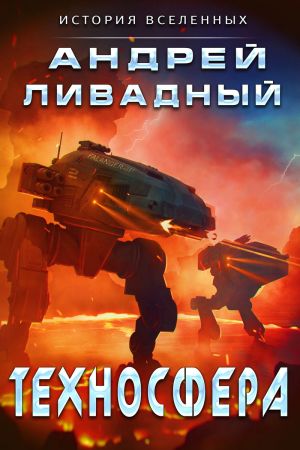 обложка книги Техносфера автора Андрей Ливадный
