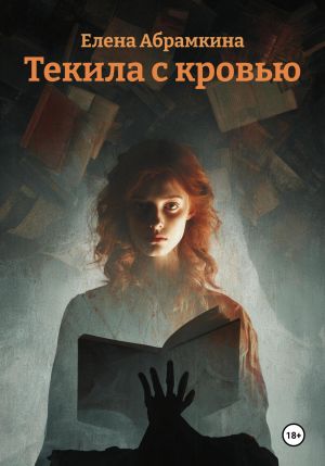 обложка книги Текила с кровью автора Елена Абрамкина