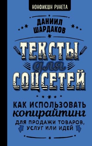 обложка книги Тексты для соцсетей. Как использовать копирайтинг для продажи товаров, услуг или идей автора Даниил Шардаков