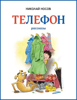 обложка книги Телефон автора Николай Носов