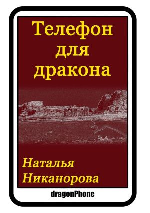 обложка книги Телефон для дракона автора Наталья Никанорова