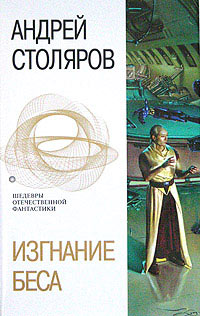 обложка книги Телефон для глухих автора Андрей Столяров
