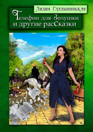 обложка книги Телефон для Золушки и другие расСказки автора Лидия Гладышевская