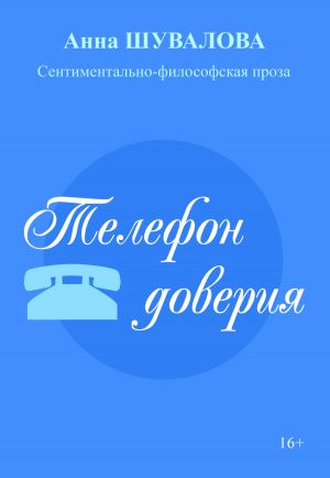 обложка книги Телефон доверия автора Анна Шувалова