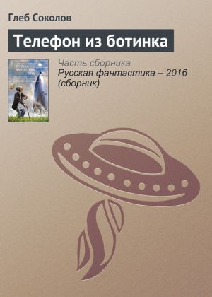 обложка книги Телефон из ботинка автора Глеб Соколов