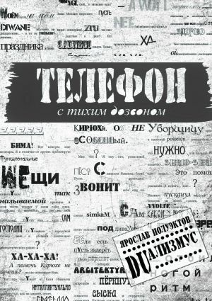 обложка книги Телефон с тихим дозвоном автора Ярослав Полуэктов