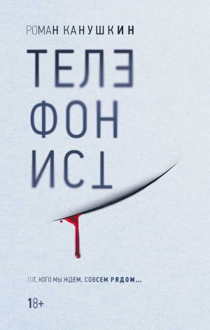 обложка книги Телефонист автора Роман Канушкин