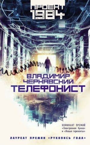 обложка книги Телефонист автора Владимир Чернявский
