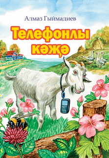 обложка книги Телефонлы кәҗә / Коза и сотовый телефон автора Алмаз Гимадеев