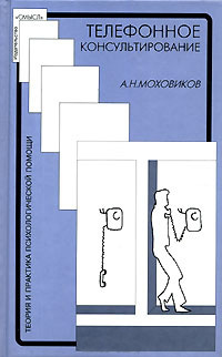 обложка книги Телефонное консультирование автора Александр Моховиков