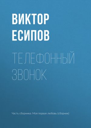 обложка книги Телефонный звонок автора Виктор Есипов