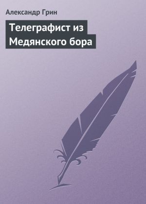 обложка книги Телеграфист из Медянского бора автора Александр Грин
