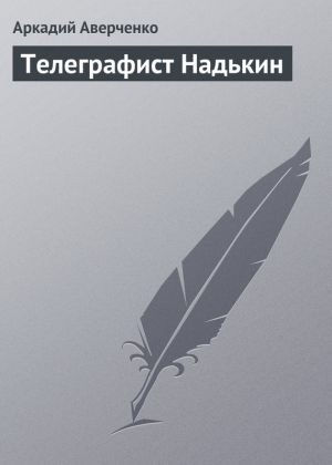 обложка книги Телеграфист Надькин автора Аркадий Аверченко