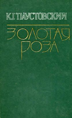обложка книги Телеграмма автора Константин Паустовский