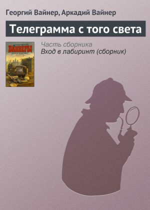 обложка книги Телеграмма с того света автора Георгий Вайнер