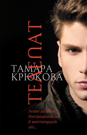 обложка книги Телепат автора Тамара Крюкова