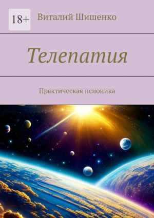 обложка книги Телепатия. Практическая псионика автора Виталий Шишенко