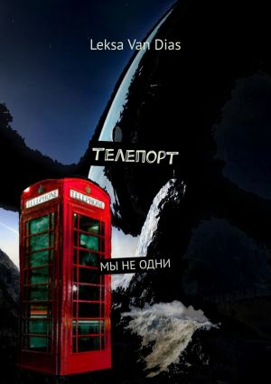 обложка книги Телепорт автора Leksa Van Dias