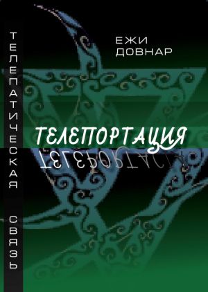 обложка книги Телепортация автора Ежи Довнар