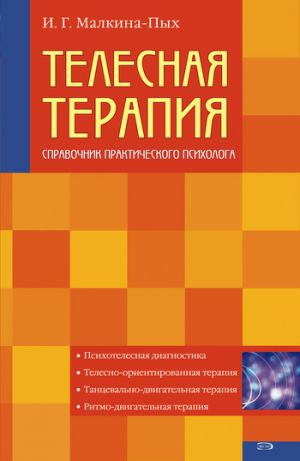 обложка книги Телесная терапия автора Ирина Малкина-Пых