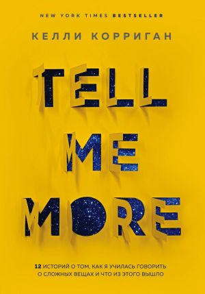 обложка книги Tell me more. 12 историй о том, как я училась говорить о сложных вещах и что из этого вышло автора Келли Корриган