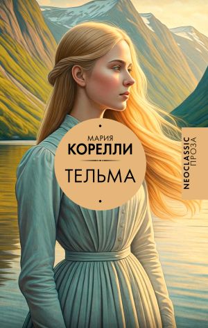 обложка книги Тельма автора Мария Корелли