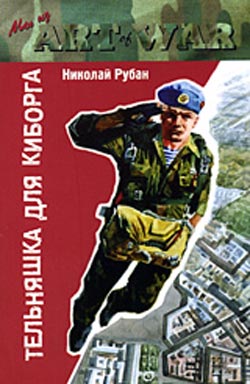 обложка книги Тельняшка для киборга автора Николай Рубан