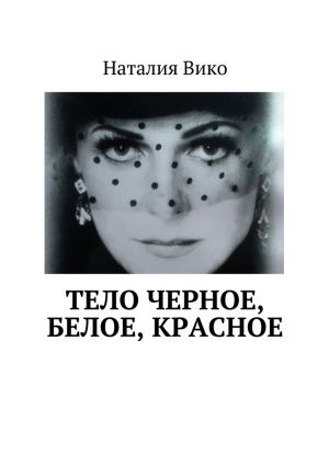 обложка книги Тело черное, белое, красное автора Наталия Вико