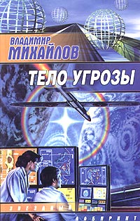 обложка книги Тело угрозы автора Владимир Михайлов