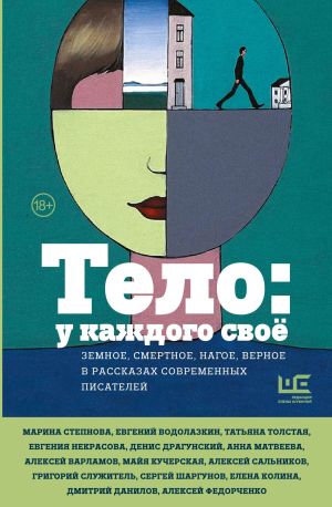 обложка книги Тело: у каждого своё. Земное, смертное, нагое, верное в рассказах современных писателей автора Татьяна Толстая