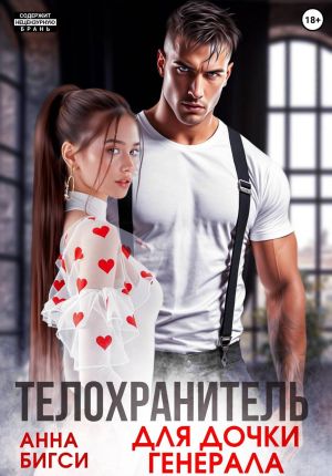обложка книги Телохранитель для дочки генерала автора Анна Бигси