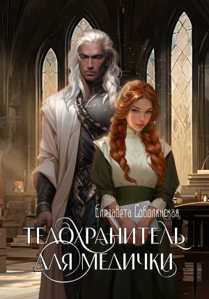 обложка книги Телохранитель для медички автора Елизавета Соболянская