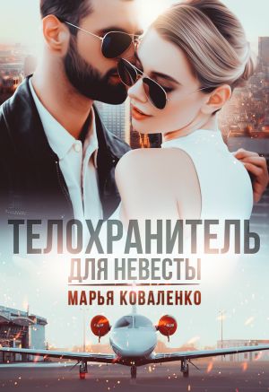 обложка книги Телохранитель для невесты автора Марья Коваленко