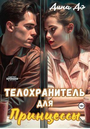 обложка книги Телохранитель для Принцессы автора Дина Дэ