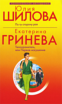 обложка книги Телохранитель, или Первое искушение автора Екатерина Гринева