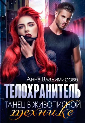 обложка книги Телохранитель. Танец в живописной технике автора Анна Владимирова