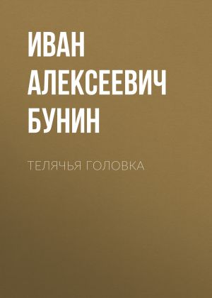 обложка книги Телячья головка автора Иван Бунин