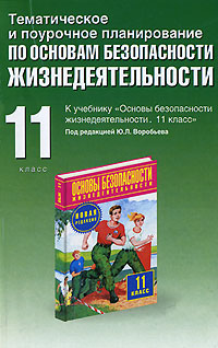 обложка книги Тематическое и поурочное планирование по ОБЖ. 11 класс автора Юрий Подолян