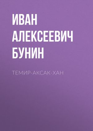 обложка книги Темир-Аксак-Хан автора Иван Бунин
