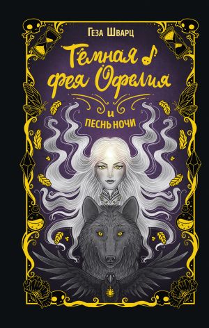 обложка книги Тёмная фея Офелия и песнь ночи автора Геза Шварц