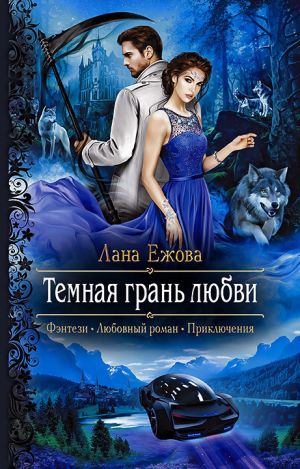 обложка книги Тёмная грань любви автора Лана Ежова