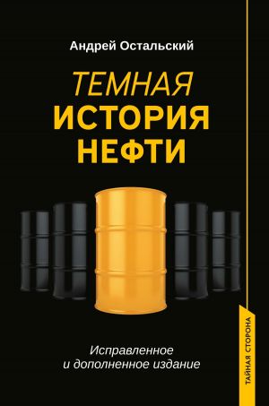 обложка книги Темная история нефти автора Андрей Остальский