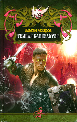 обложка книги Темная Канцелярия автора Эльхан Аскеров