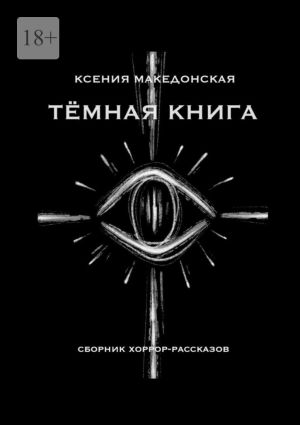 обложка книги Тёмная книга автора Ксения Македонская